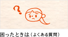 困ったときは(よくある質問)
